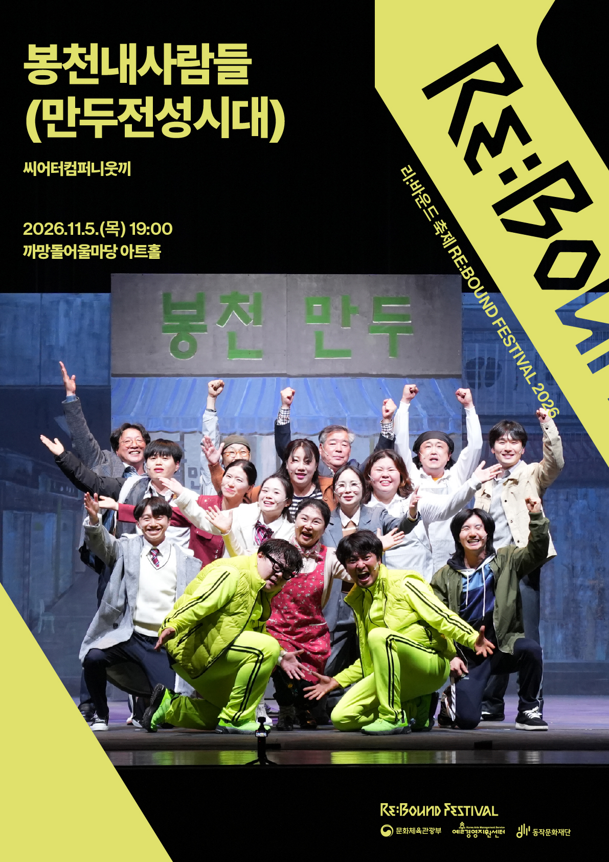 [2026 리:바운드 축제］봉천내사람들 만두전성시대 (11/5 목)